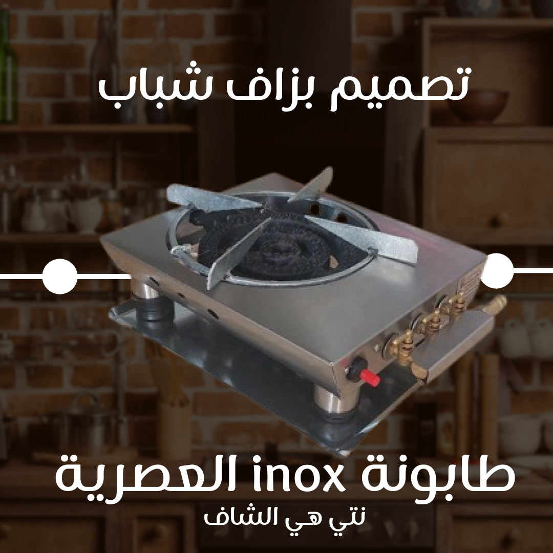🎇 العصرية  inox طابونة 🎇